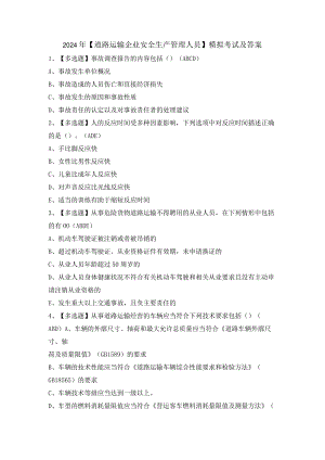 2024年【道路运输企业安全生产管理人员】模拟考试及答案.docx