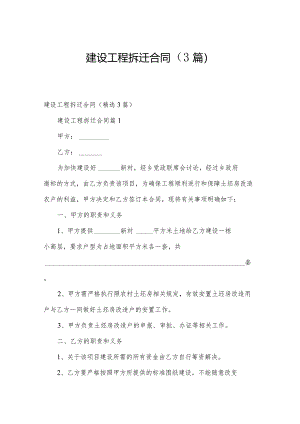 建设工程拆迁合同（3篇）.docx