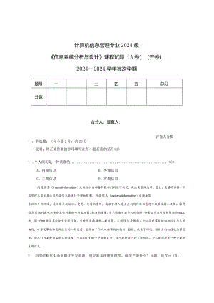 2024级计算机信息管理专业信息系统分析与设计试卷A(老师给的题).docx