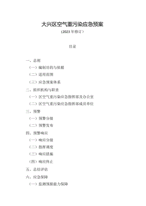 大兴区空气重污染应急预案（2023年修订）.docx