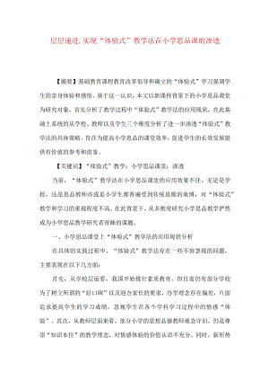 层层递进,实现“体验式”教学法在小学思品课的渗透.docx