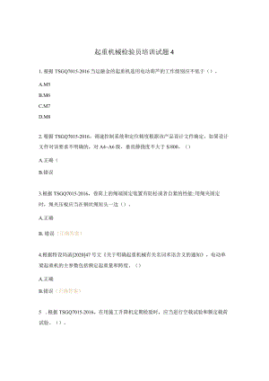 起重机械检验员培训试题4.docx