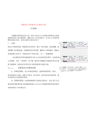 XX集团企业岗薪设计方案.docx