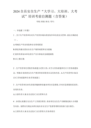 2024全员安全生产“大学习、大培训、大考试”培训考前自测题（含答案）.docx