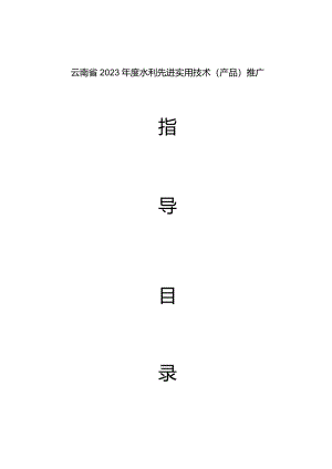 《云南省2023年度水利先进实用技术（产品）推广指导目录》.docx