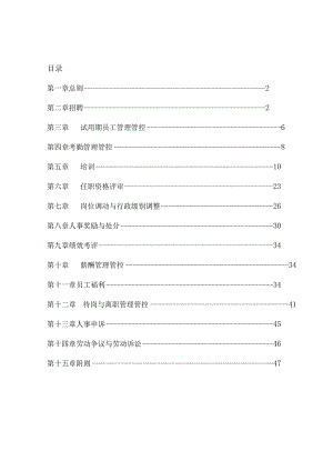 XX软件技术企业人事制度范文范本.docx