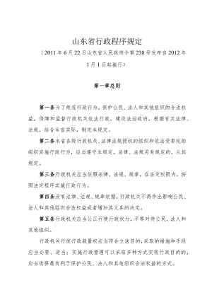 《山东省行政程序规定》（2011年6月22日山东省人民政府令第238号发布）.docx