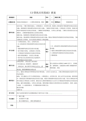 计算机应用基础教学教案.docx