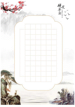 硬笔书法展示字帖.docx