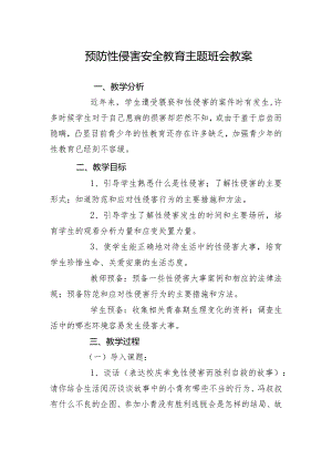预防性侵害安全教育主题班会教案.docx
