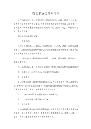 朗读者活动策划方案.docx