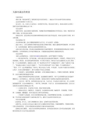 头脑风暴法的要求.docx