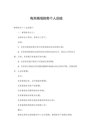 有关商场财务个人总结.docx