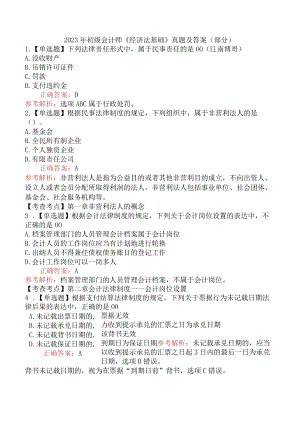 2023年初级会计师《经济法基础》真题及答案（部分）.docx