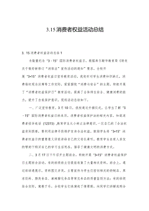 3.15消费者权益活动总结.docx