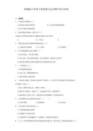 统编版六年级下册道德与法治期中综合训练.docx