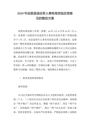 2024年巡察县退役军人事务局党组反馈意见的整改方案.docx