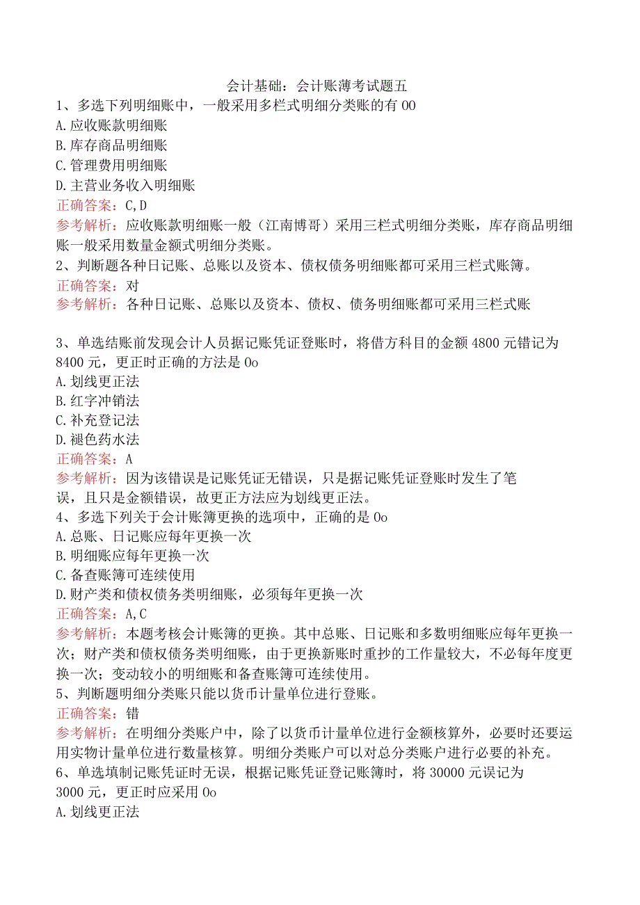 会计基础:会计账薄考试题五.docx_第1页