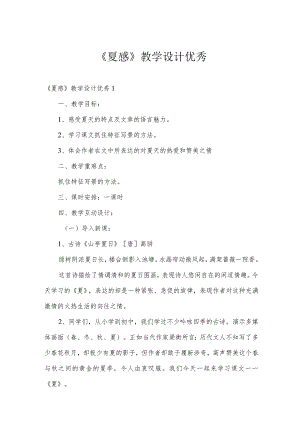《夏感》教学设计优秀.docx