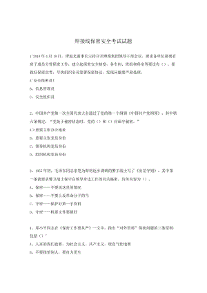 焊接线保密安全考试试题.docx