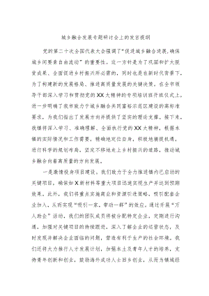 城乡融合发展专题研讨会上的发言提纲.docx