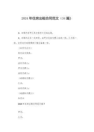 2024年住房出租合同范文（34篇）.docx