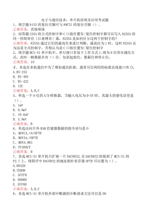 电子与通信技术：单片机原理及应用考试题.docx