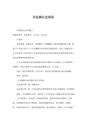 开业典礼主持词.docx