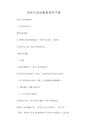泥和沙活动教案通用7篇.docx