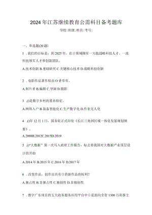 2024年江苏继续教育公需科目备考题库.docx