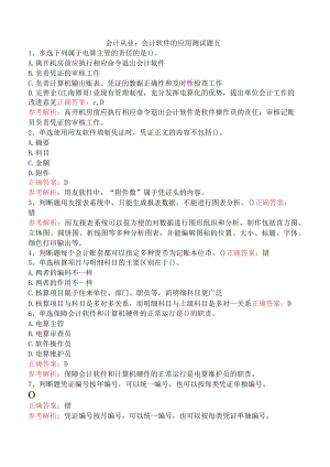 会计从业：会计软件的应用测试题五.docx