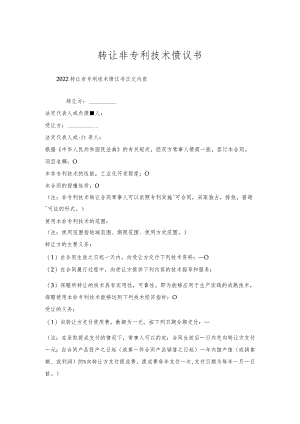 转让非专利技术协议书.docx