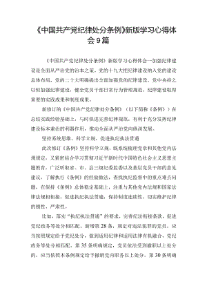 《中国共产党纪律处分条例》新版学习心得体会9篇.docx