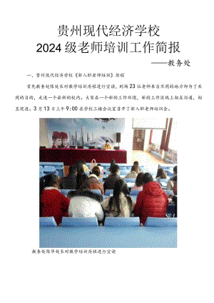 2024级教师培训工作简报.docx