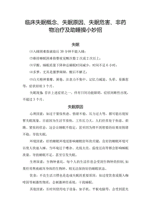 临床失眠概念、失眠原因、失眠危害、非药物治疗及助睡操小妙招.docx
