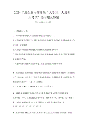 2024年度企业内部开展“大学习、大培训、大考试”练习题及答案.docx