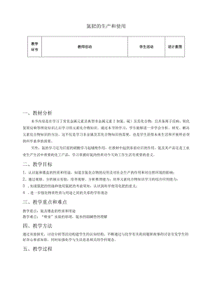 氮肥的生产和使用教案.docx