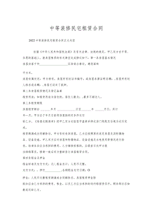 中等装修民宅租赁合同.docx