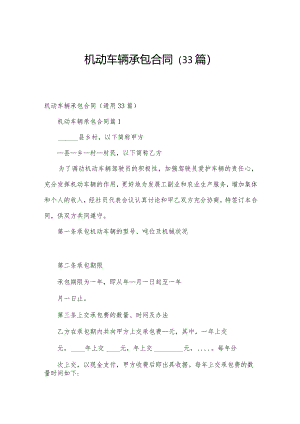 机动车辆承包合同（33篇）.docx