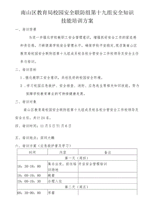 第19联防组安全知识技能培训（方案）.docx