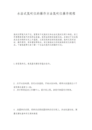 水浴式氮吹仪的操作方法氮吹仪操作规程.docx