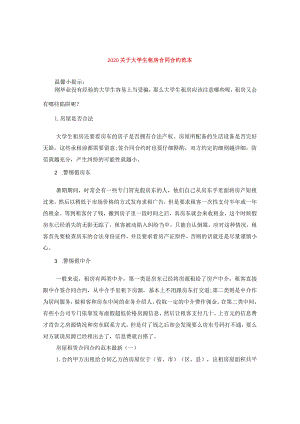 2024关于大学生租房合同合约例文.docx