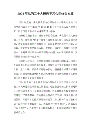 2024年党的二十大报告学习心得体会6篇.docx