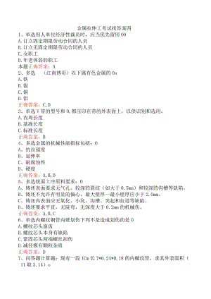 金属拉伸工考试找答案四.docx