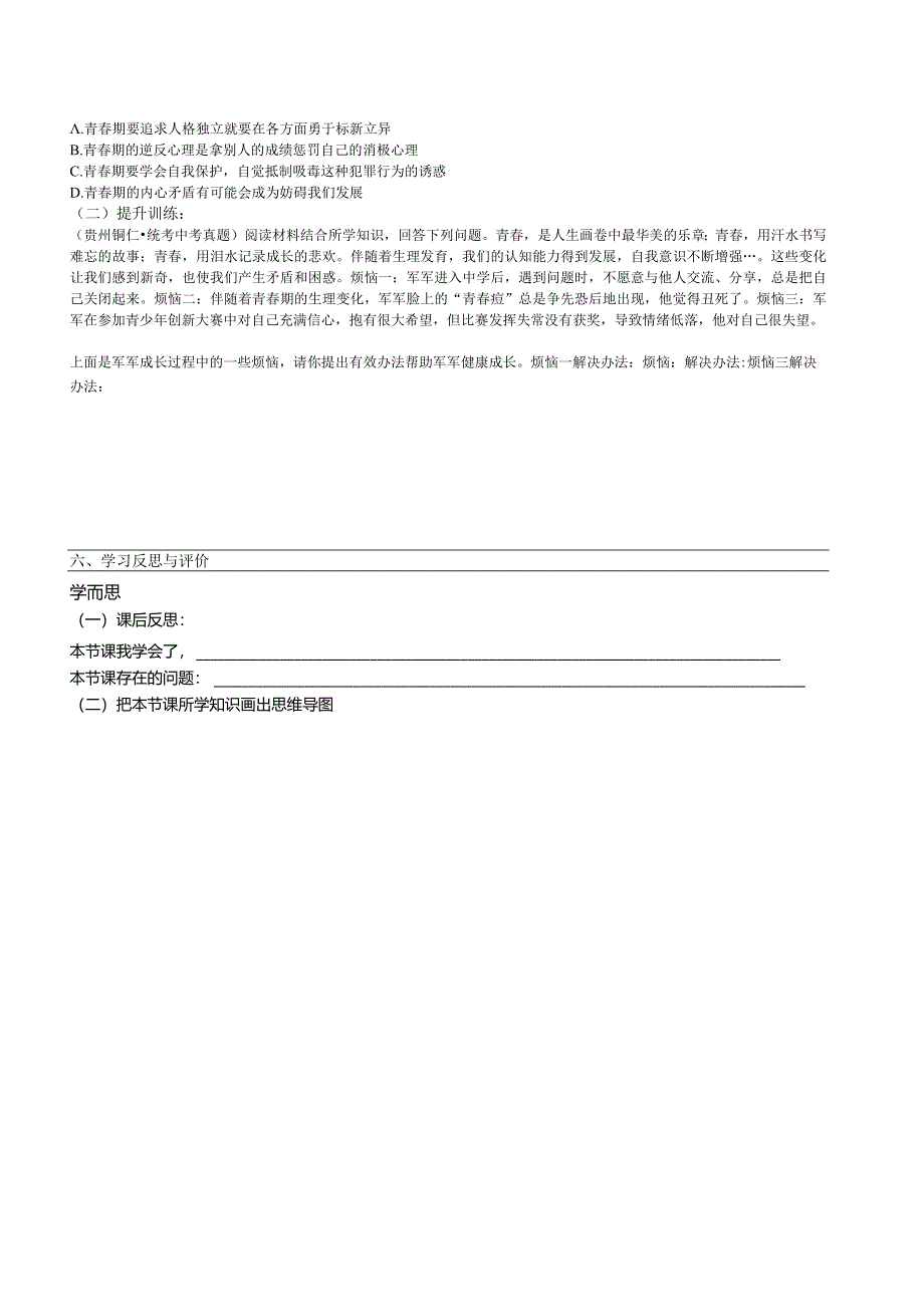 2023-2024学年部编版道德与法治七年级下册第一单元1·1悄悄变化的我导学案.docx_第2页