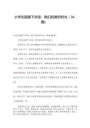小学生国旗下讲话：我们的美好时光（34篇）.docx