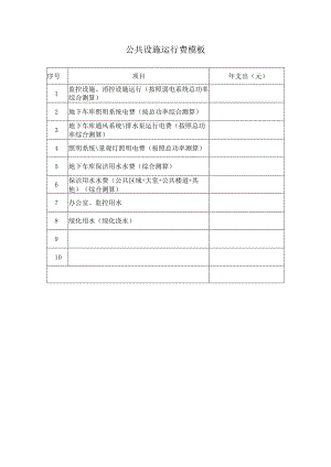 公共设施运行费模板.docx