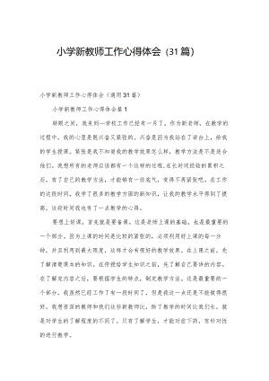 小学新教师工作心得体会（31篇）.docx
