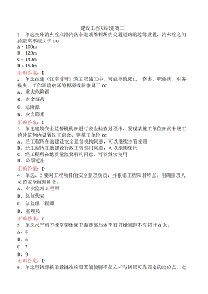 建设工程知识竞赛三.docx
