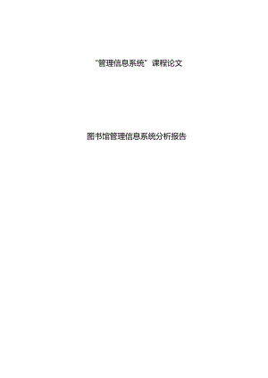 图书馆管理信息系统分析报告65480.docx